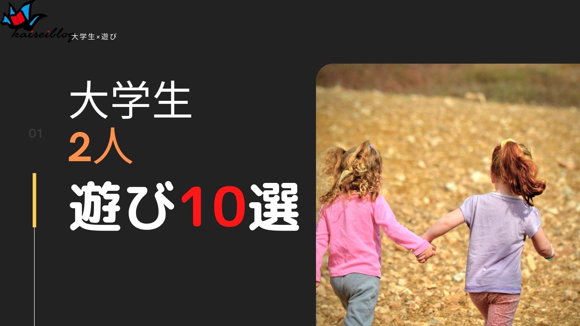 オススメ 大学生が2人でできる遊び10選紹介 場所も紹介 Kaiseiblog