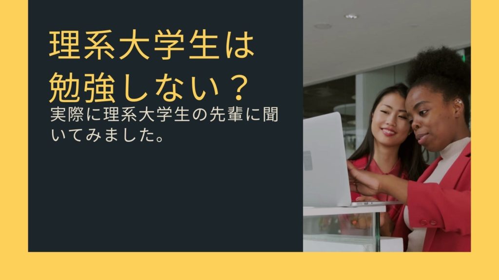 【聞いてみた】理系の大学生は勉強しないというのは本当か？【そんな事はない】 | kaiseiblog