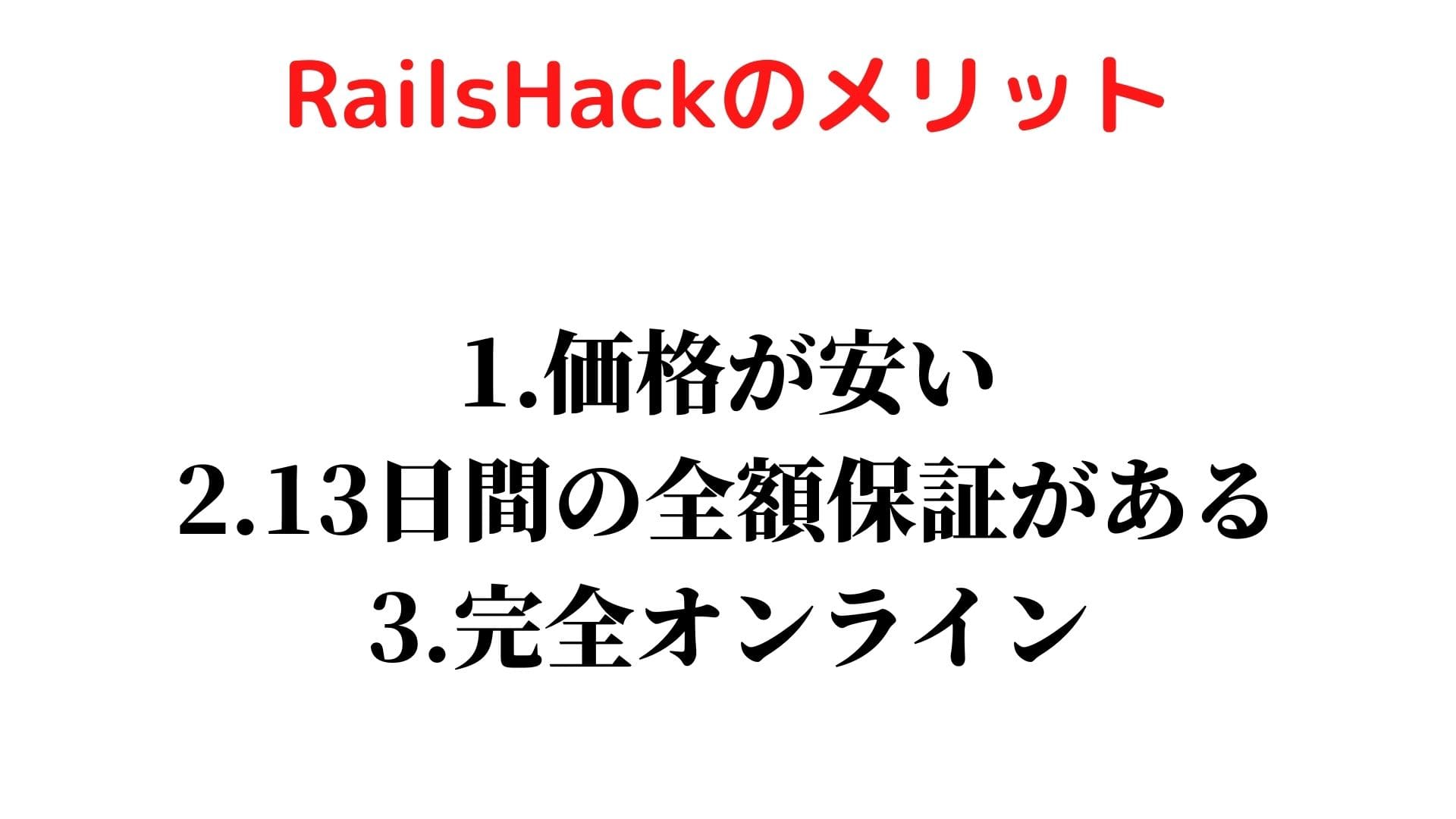 RailsHack(レイルズハック)