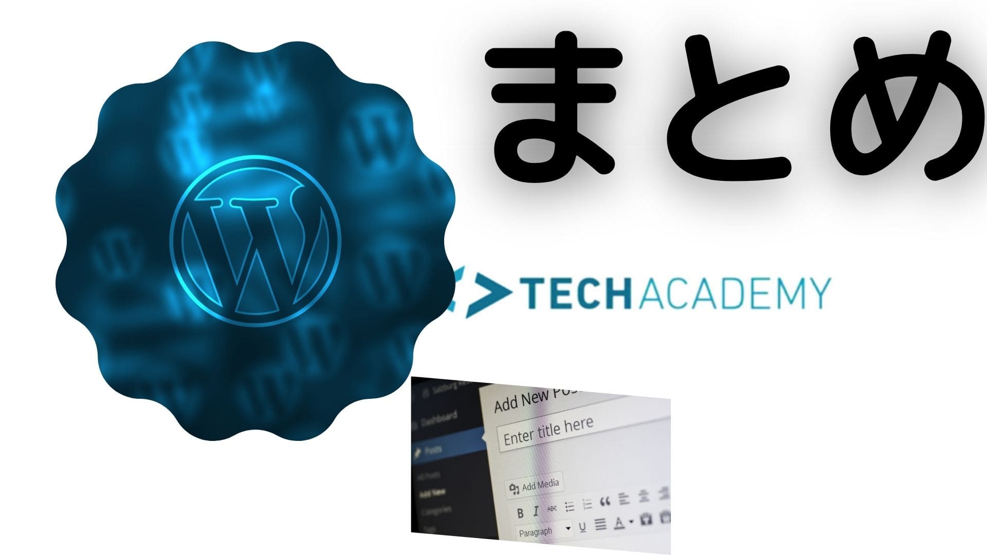 TechAcademy WordPressコース
