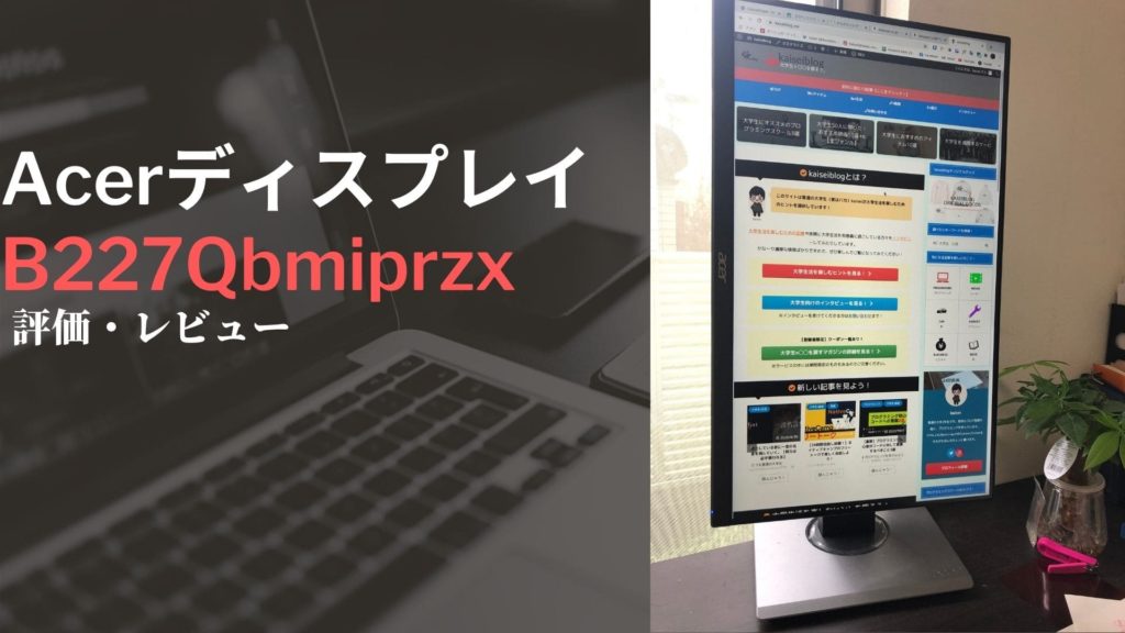 【評価レビュー】AcerモニターディスプレイB227Qbmiprzxを購入してみた【ピポット機能付き】 | kaiseiblog